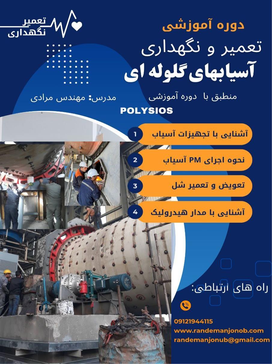 دوره‌ی تخصصی تعمیر و نگهداری آسیاب‌های گلوله‌ای